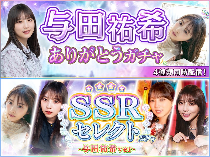 🎊ガチャ配信🎊 3/21（金）15:00より、「与田祐希ありがとうガチャ」を