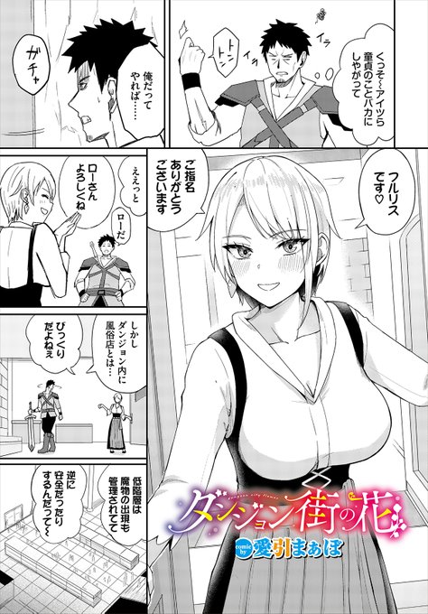 【ダンジョン24作品紹介】
「ダンジョン街の花」愛引まぁぼ 