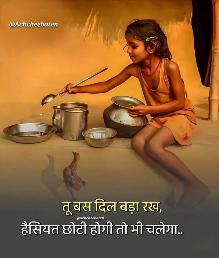 Achchheebaaten's tweet photo. तू बस दिल बड़ा रख, हैसियत छोट�� होगी तो भी चलेगा..!

#achcheebaten https://t.co/SP6s5aIPri