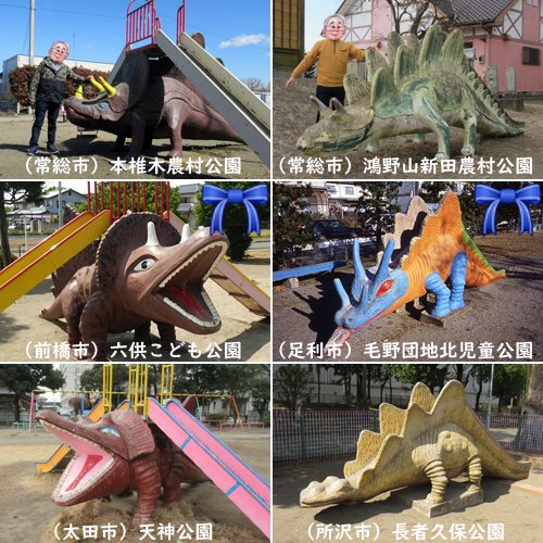 本椎木農村公園（茨城県 常総市） 【こんなところで恐竜発見！】 1994