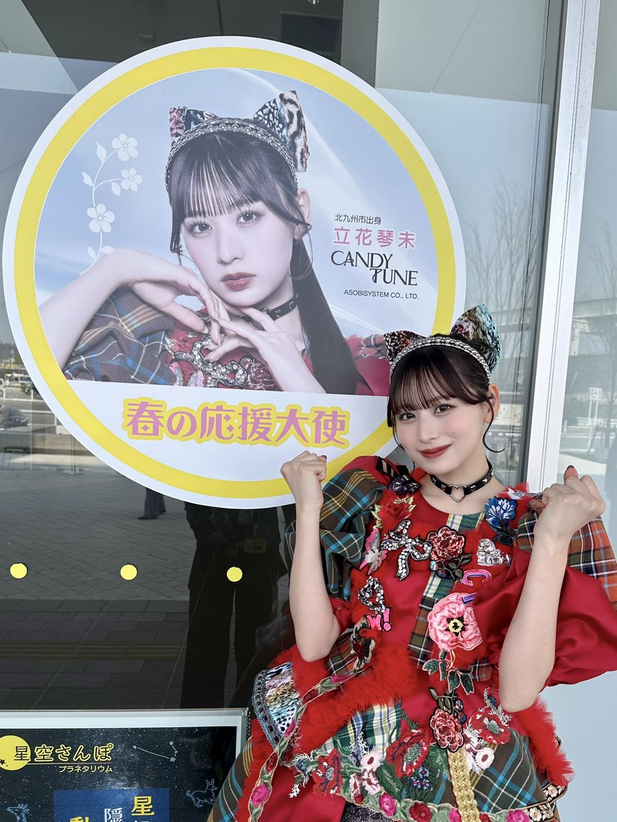 北九州市科学館2025春の応援大使 就任式🤝🏻♥️

科学館にお邪魔してきました🩰
とても素敵な科学館で楽しかったです☺︎
皆さま是非お越しください！琴未がいるよ☺️

<a href="/spacelabo_kitaq/">スペースLABO／スペースラボ（北九州市科学館）【公式】</a>