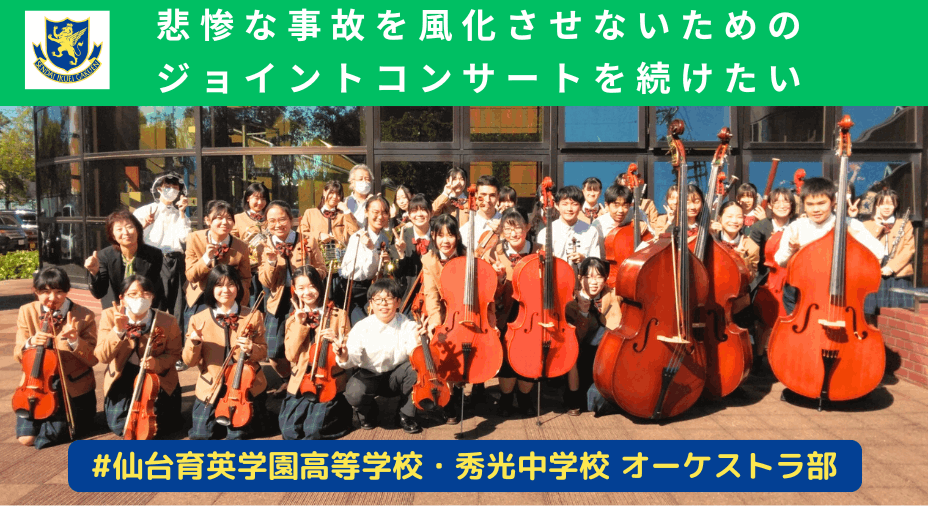 BukatsuFan's tweet photo. ＼Bukatsu Fan クラウドファンディングのお知らせ📣／
仙台育英学園高等学校・秀光中学校 オーケストラ部が、4/27にジョイントコンサートを開催します！飲酒運転事故を風化させないための活動を継続できるよう、皆さまのご支援をお願いいたします🙇‍♀️
https://t.co/RuMIfUiRpa

#仙台育英オーケストラ部 https://t.co/bqiMd8dqCx