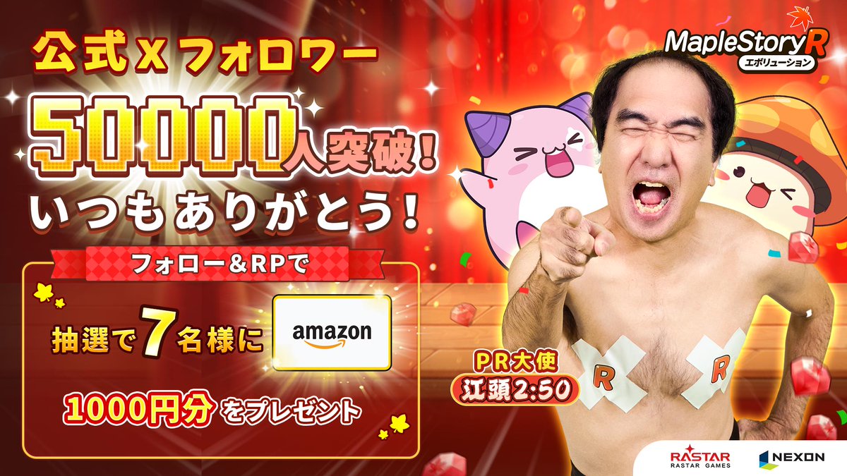 🍁#ネクソン 監修の最新作 #メイプルR ㊗️公式Xフォロワー数5万人突破