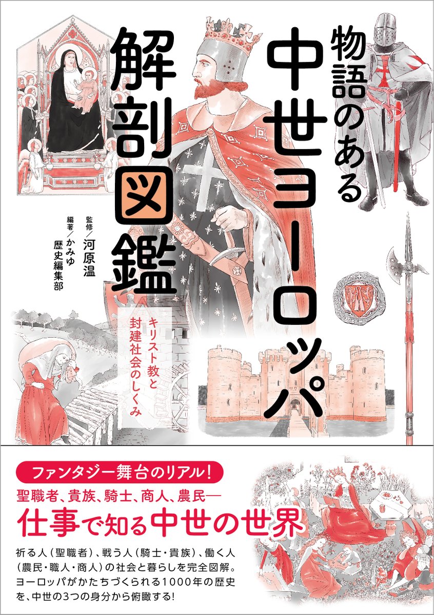 4/4発売新刊】『物語のある中世ヨーロッパ解剖図鑑』 なぜ中世