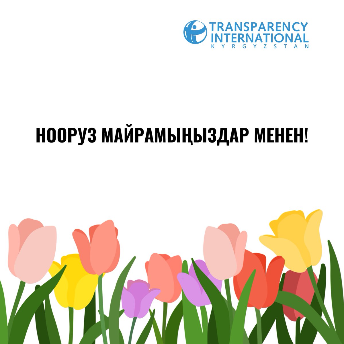 Трансперенси Интернешнл Кыргызстан Нооруз майрамы менен куттуктайт!
____

Трансперенси Интернешнл Кыргызстан поздравляет с праздником Нооруз!

#eu4kg #TransparencyInternational #Kyrgyzstan #Кыргызстан #Нооруз