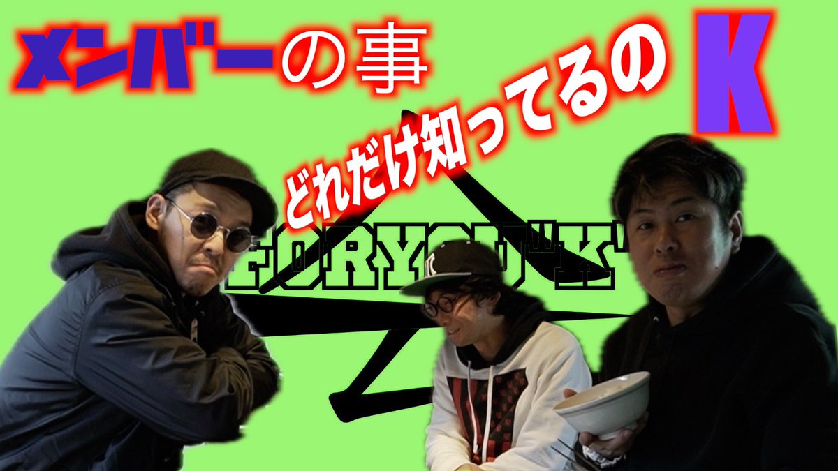 FORYOUK2024's tweet photo. 四遊会Vol.6
[メンバーの事どれだけ知ってるのK]

四遊会三人がメンバーの事をどれだけ知っているのか⁉️

📽️YouTube🎥
　⇩⇩⇩⇩⇩
https://t.co/FOccRrJOd6

#四遊会
#foryouk
#諏訪市
#諏訪 https://t.co/x48L9tnJF9