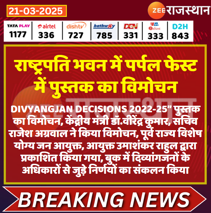 #Jaipur राष्ट्रपति भवन में पर्पल फेस्ट में पुस्तक का विमोचन

<a href="/RajGovOfficial/">Government of Rajasthan</a> <a href="/ashishchauhanze/">ashish chauhan</a> #LatestNews #RajasthanNews #RajasthanWithZee