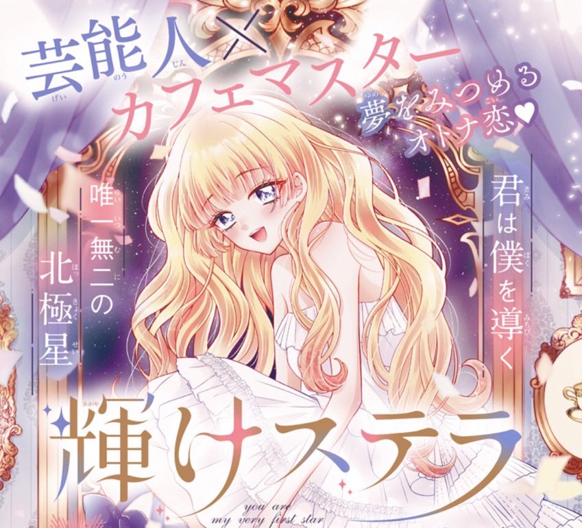 りぼんスペシャル本日発売です🎀 『輝けステラ』よろしくお願いします