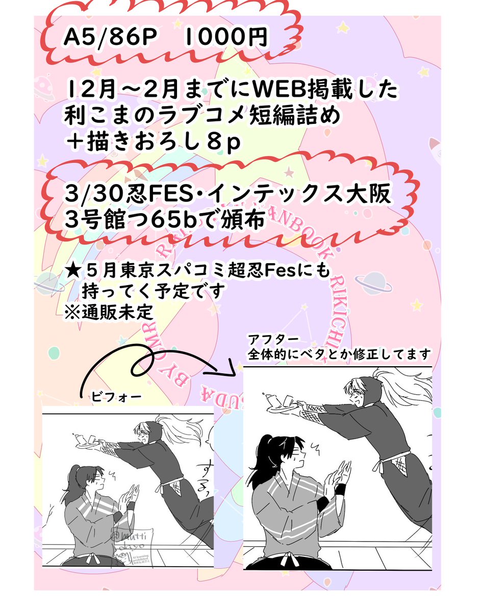 【新刊サンプル】利こまラブコメ詰め放題 A5/86P/1000円
WEB掲載した短編+描きおろしの本です
3/30忍FES・3号館つ65bにて頒布。インテでよろしくね!
※5月超忍FESにも持ってく予定です 