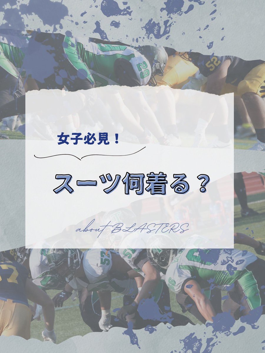BLASTERS_noko's tweet image. 【👔新入生必見!スーツ事情📊✨】
「入学式のスーツ、スカートとズボンどっちが多い?」💭
農工大アメフト部の先輩たちのデータを大公開📊✨
✅ 入学式でのスーツ選びの参考に!
詳しくは画像をチェック👀📷
質問はDMへ📩🏈
#東京農工大学 #春から農工大 #BLASTERS #アメリカンフットボール部