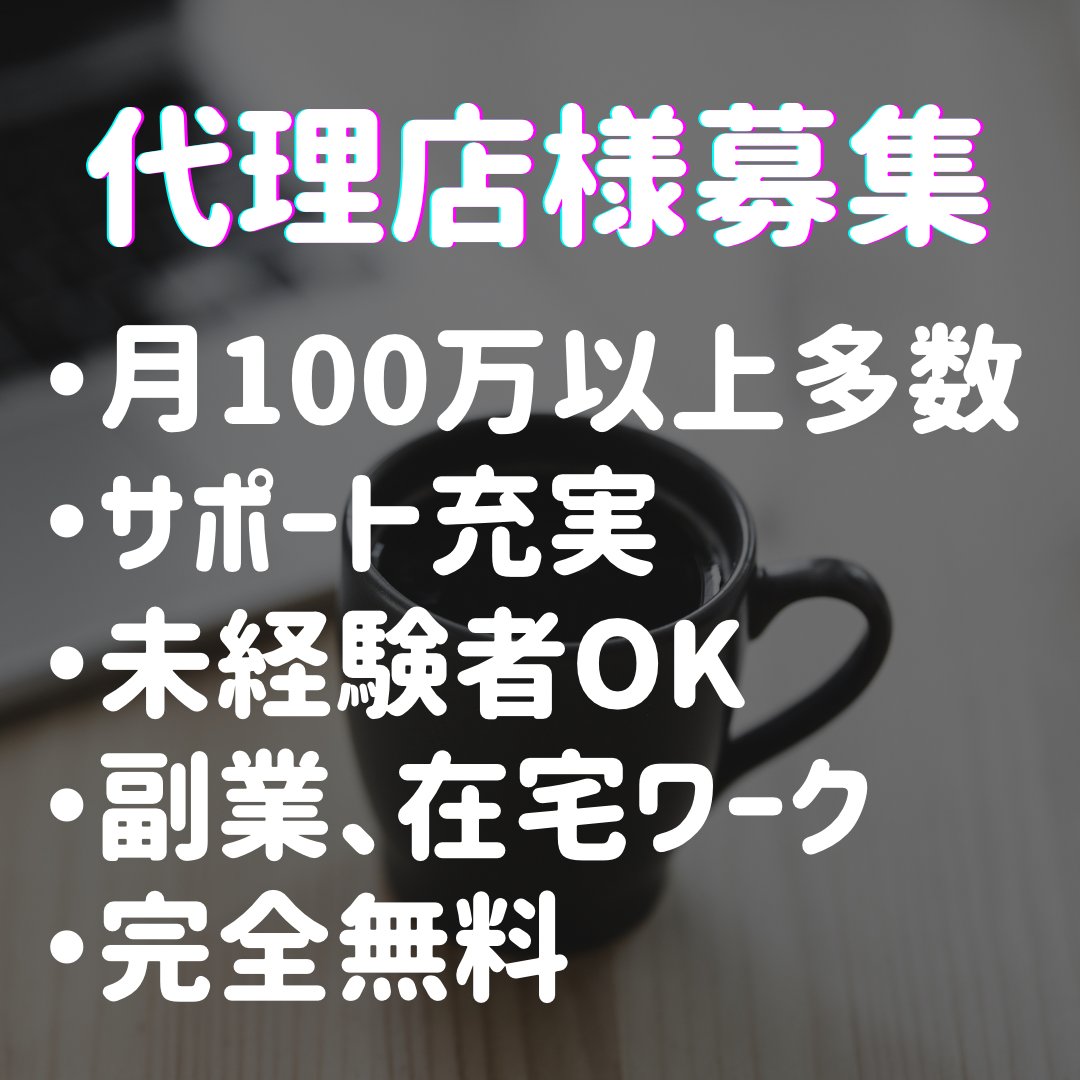 🔥EA代理店募集🔥

EAを一緒に広めてくれる代理店様を募集しています✨

①月収100万円以上可
②完全無料&amp;無料コンサル
③未経験OK

詳しくはコチラまでどうぞ👇
lin.ee/ySV1a7u

#副業　#代理店募集  #アフィリエイト

8.10