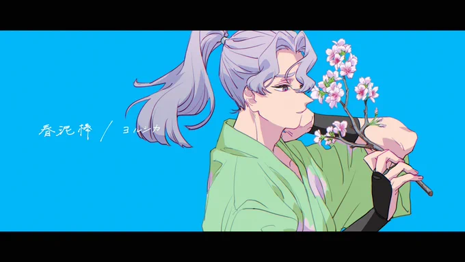 #繋がらなくていいから俺の桜木清右衛門を見てくれ