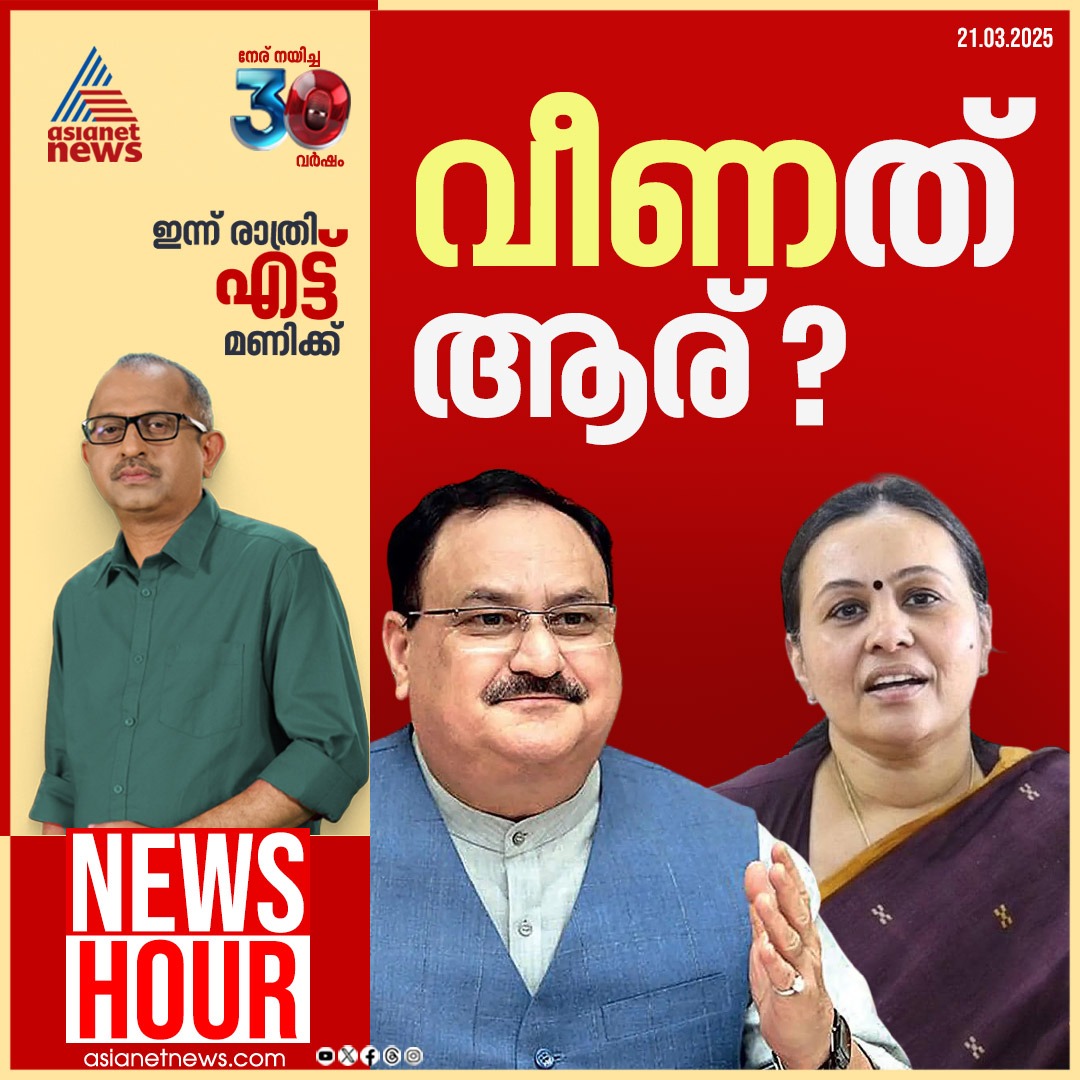 AsianetNewsML's tweet image. ന്യൂസ് അവർ ഇന്ന് രാത്രി 8ന്

#AshaWorkersProtest #AshaProtest #VeenaGeorge #JPNadda #NewsHour