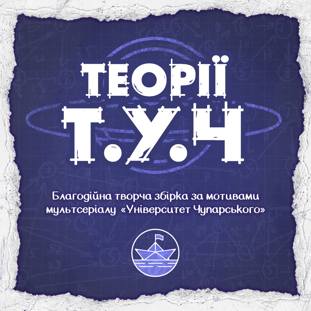 📘«Теорії Т.У.Ч» — некомерційна арт-збірка за мотивами мультсеріалу «Університет Чупарського», сповнена різноманітними чутками та теоріями.

#logbook #укрзін #університетчупарського #туч