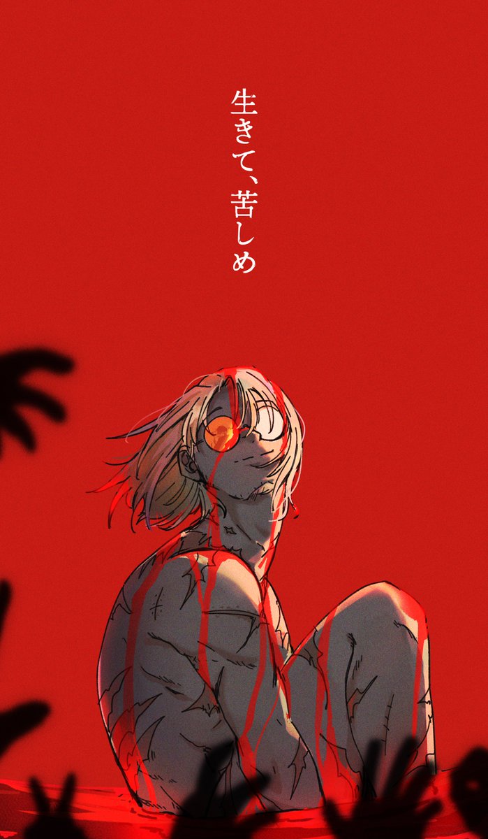 生きて、苦しめ
