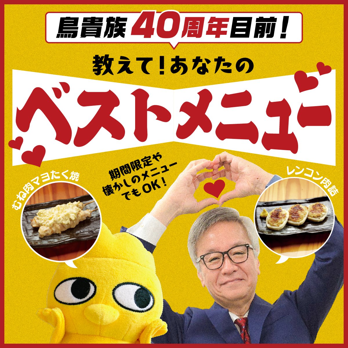 もうすぐ鳥貴族は40周年‼️📣 歴代の鳥貴族メニューの中から
