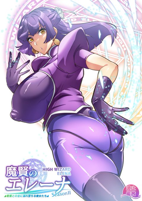 今月のFANBOXを更新しました!SeasonⅡです。NTRはありません。
pixivFANBOXで魔賢のエレーナ～SeasonⅡ～#1を公開しました! https://t.co/gxIL1wNBIC 