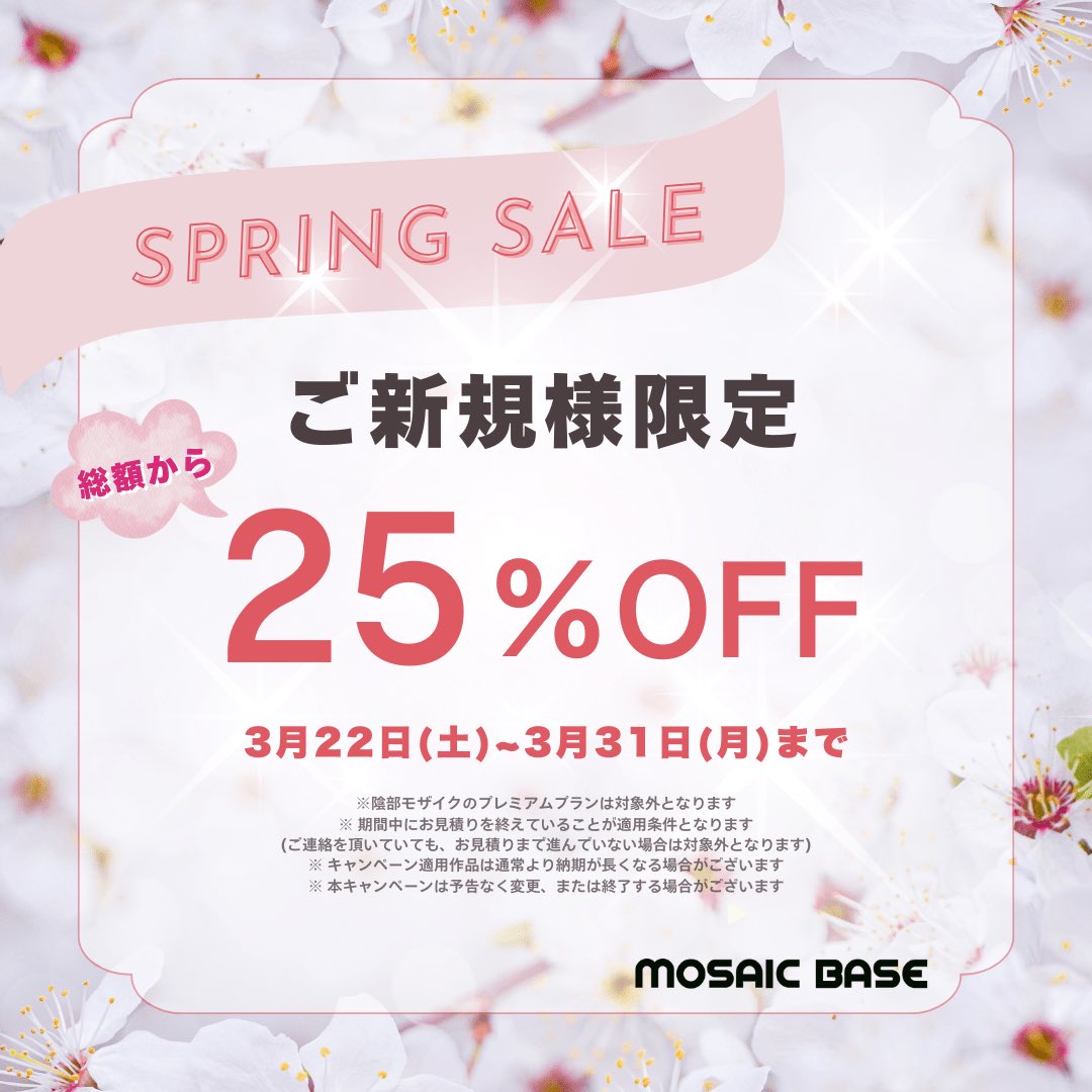 【明日スタートです🎉】

初めてモザイクベースをご利用いただく方限定で、総額から25％オフのお得なキャンペーンを開催いたします！

詳細は下記リンクからご確認ください🙏🏻🌸✨
mosaic-base.com/archives/20250…

#同人AV #個撮AV #モザイク代行 #モザイク編集代行 #モザイク処理代行