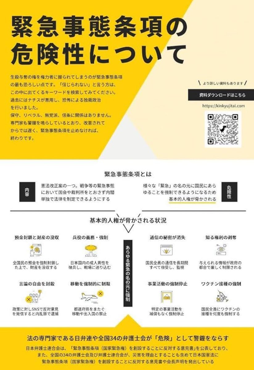 緊急事態条項=【内閣独裁権条項】
緊急事態条項が通ったら
①全財産国に没収される
②全国民ワクチン強制接種になる
③徴兵され戦地に送られる
④通信内容を国に傍受監視される
⑤政治批判したら逮捕される
これ全部現実になる！絶対に許してはダメ‼️
#緊急事態条項反対
#緊急事態条項阻止