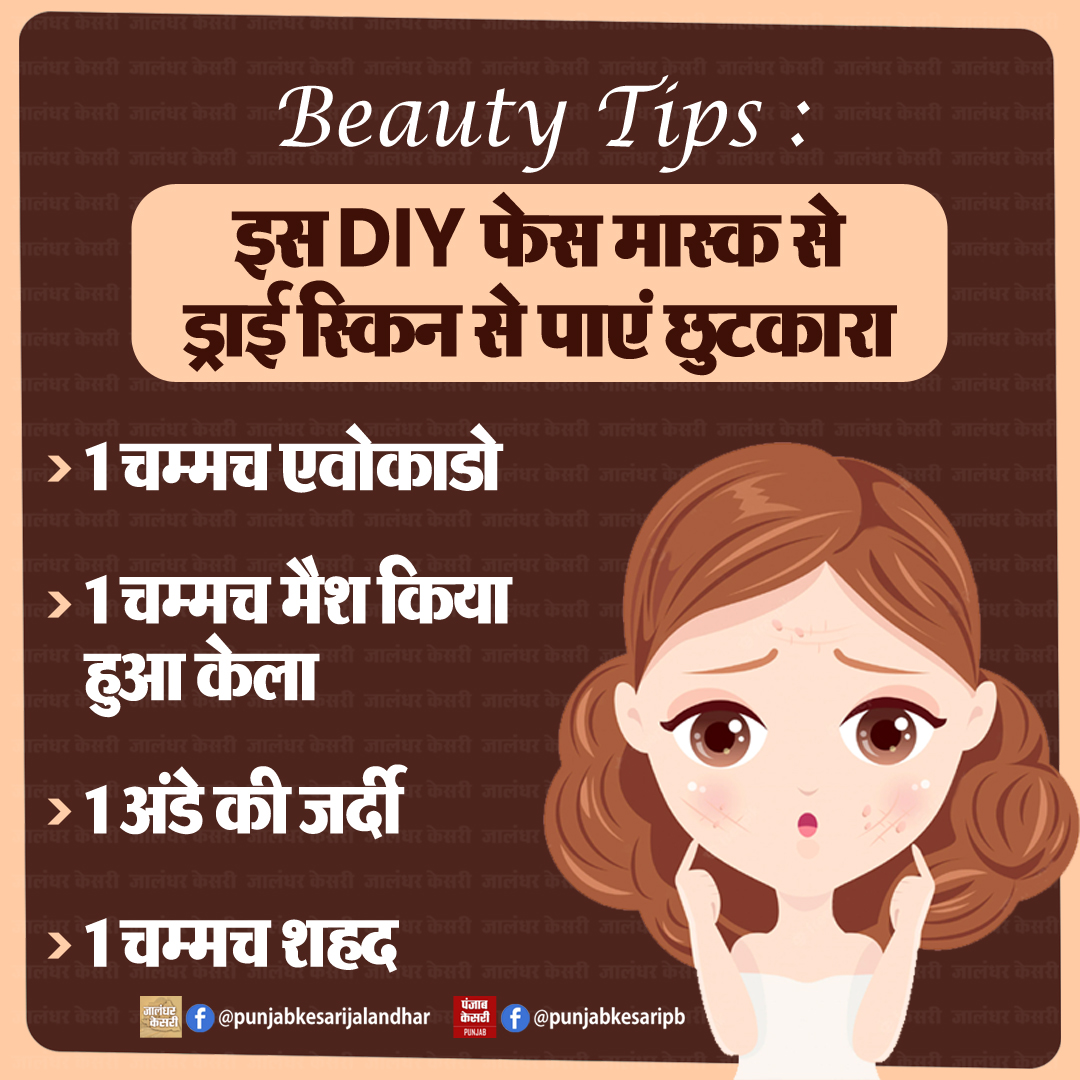 KesariPunjab's tweet image. Beauty Tips : इस DIY फेस मास्क से ड्राई स्किन से पाएं छुटकारा

#beautytips #beautytipsandtricks #beautytipsforyou #BeautyRoutine #diy #facemaskisamust #facemasksforall #DrySkin #dryskinrelief #dryskincare #PunjabKesari