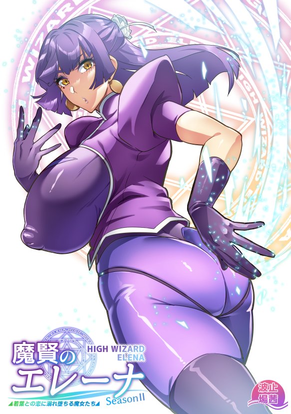 こちらはファンティアです!内容はFANBOXと同様です。ファンティアに投稿しました!「魔賢のエレーナ～SeasonⅡ～#1」 https://t.co/mikpZ0pSIn 