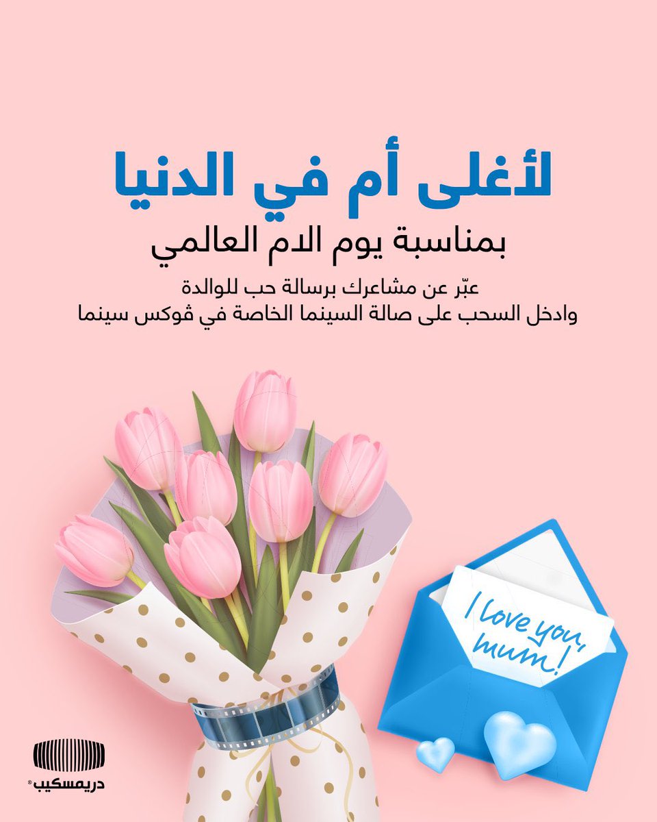 Dreamscape KSA - دريمسكيب السعودية (@dreamscapeksa) on Twitter photo لكل أم صنعت لنا أحلى الذكريات الحين وقتنا نقول لها قد ايش نحبها❤️💌
اكتب لها رسالة حب وادخل السحب على تجربة سينمائية خاصة في
#ڤوكس_سينما <a href="/VOX_Cinemas_KSA/">VOX Cinemas KSA ڤوكس سينما السعودية</a> 🎥🍿
#يوم_الام_العالمي
#دريمسكيب لكل أم صنعت لنا أحلى الذكريات الحين وقتنا نقول لها قد ايش نحبها❤️💌
اكتب لها رسالة حب وادخل السحب على تجربة سينمائية خاصة في
#ڤوكس_سينما <a href="/VOX_Cinemas_KSA/">VOX Cinemas KSA ڤوكس سينما السعودية</a> 🎥🍿
#يوم_الام_العالمي
#دريمسكيب