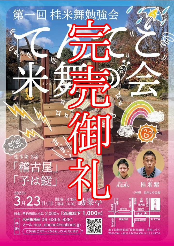 いよいよ今週日曜日(3/23)、第一回桂米舞勉強会 てんてこ米舞の会がございます。13時半開場、14時開演です。
当日券はございません。たくさんのご予約ありがとうございました。
とってもドキドキしております！全力出し切ります！何卒よろしくお願い申し上げます！