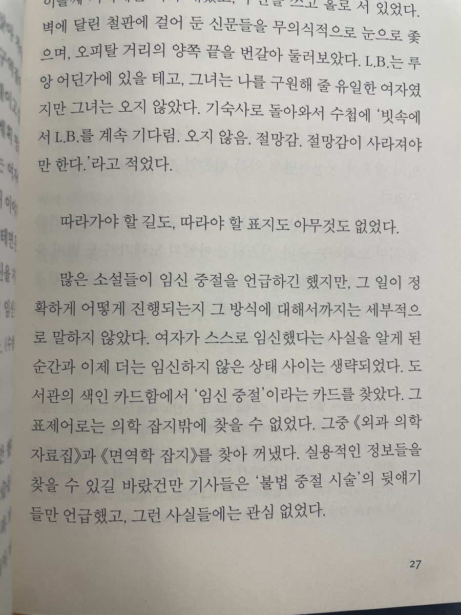 작가 아니 에르노가 자신이 실제로 겪은 임신 중절에 대해 쓴 소설
임신 중절 수술을 해달라고 찾아온 대학생 화자에게 의사는 유산을 막는 주사를 중절 되는 주사인 척 속이고 놓는다
읽다보면 속이 답답해짐