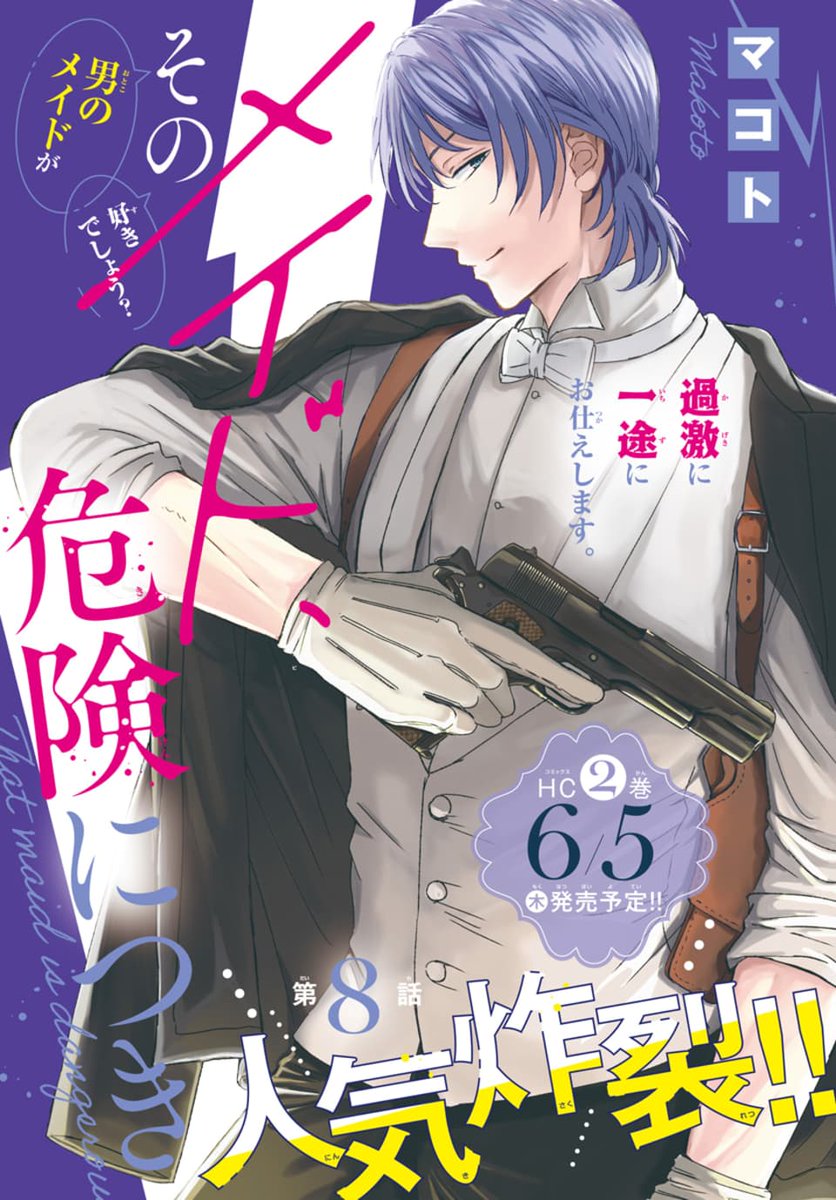 【2025年新作】 そのメイド、危険につき 1 マコト 直筆イラスト入りサイン本 少女漫画