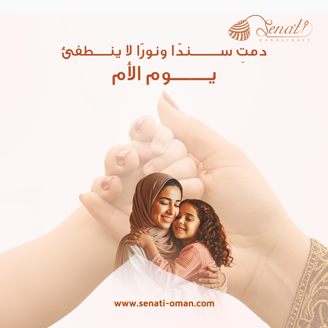 .
كل كلمات الدنيا لا تكفي لوصف حب الأم الذي يحتوينا، ولا لشكر قلبها الذي يضيء حياتنا.
دمتِ لنا سندًا لا يميل، ونورًا لا ينطفئ، وقلبًا نابضًا بالحب.

كل عام وأنتِ بخير يا أغلى نعمة! ❤️
#يوم_الأم #صناعتي