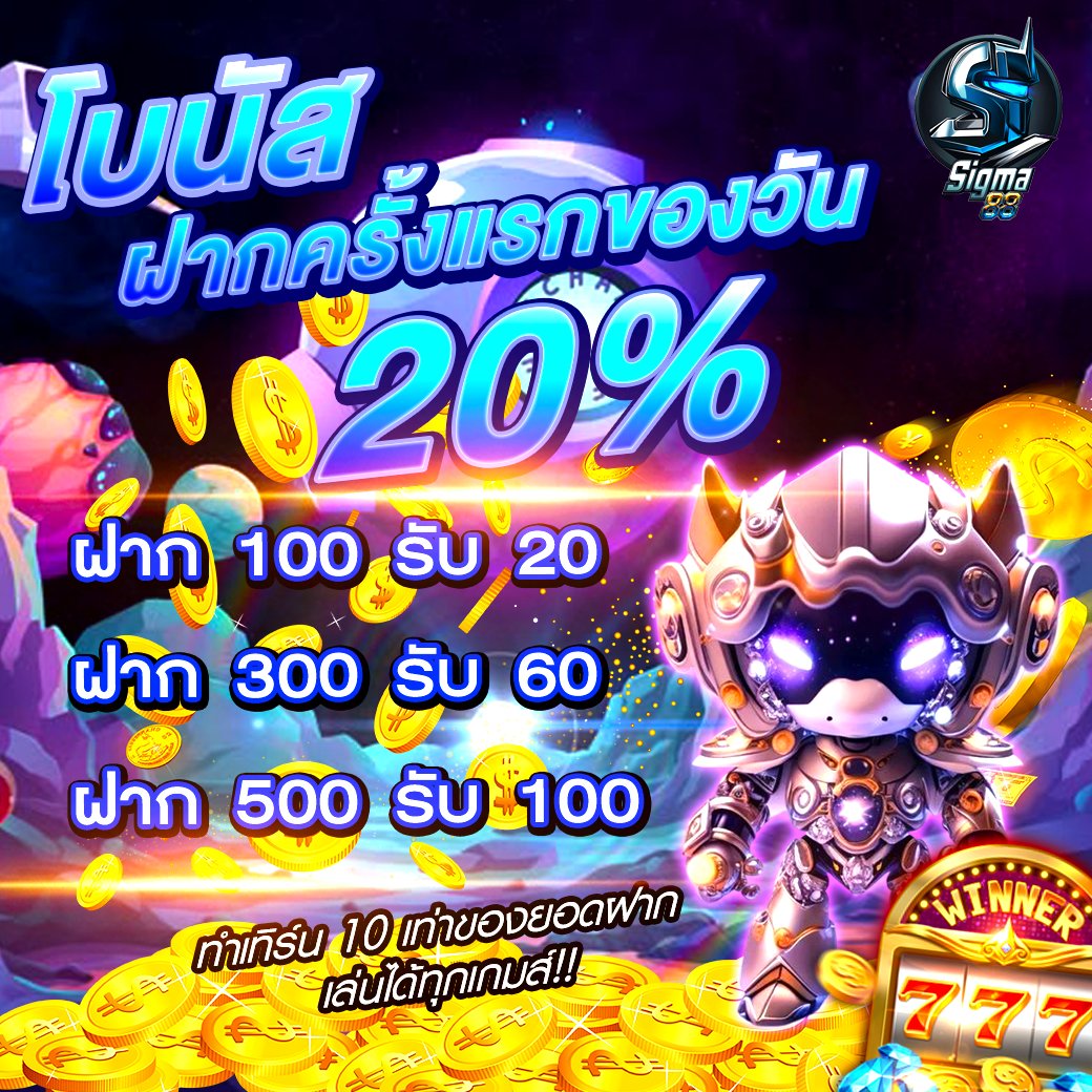 brianjundel's tweet photo. 💥โบนัส💥
ฝากครั้งแรกของวัน 20%
🎉เล่นได้ทุกเกม

เครดิตฟรี88
ดาวน์โหลดแอพ

📷กดรีโพส กดใจ เม้น  #SigmaZ
สมัคร https://t.co/v2u6xMNFuc

#เครดิตฟรี100 #เครดิตฟรี50 #ไม่ต้องฝากไม่ต้องแชร์ #เว็บตรงคุณภาพ #ดิวอริสรา #โหนกระแส #เครดิตฟรี88 https://t.co/PEwQGlaSlt