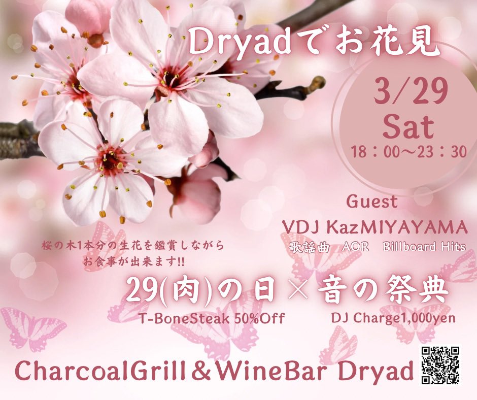 Dryad9's tweet photo. Dryad SAKURA FAIR 2025
桜の木一本分の生花を鑑賞しながらお食事が出来ます!!
CharcoalGrill&amp;WineBarDryad
東京都中央区入船3-1-4SRビルB1
03-5542-0833(18:00~24:00) https://t.co/RAKdc2M8SW