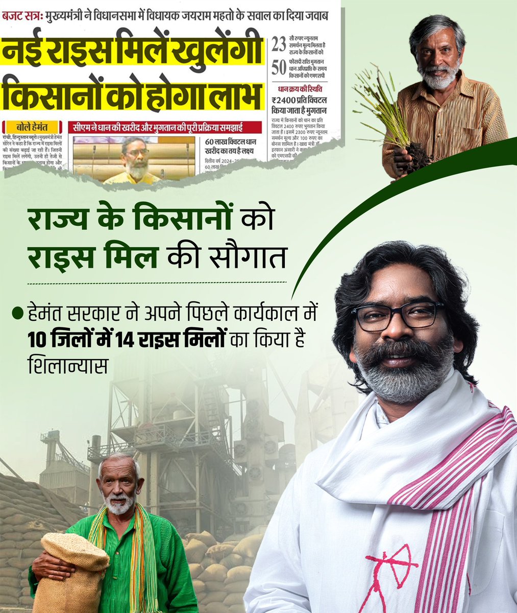 राज्य के किसानों को 
राइस मिल की सौगात 
<a href="/HemantSorenJMM/">Hemant Soren</a> 
<a href="/JmmJharkhand/">Jharkhand Mukti Morcha</a>