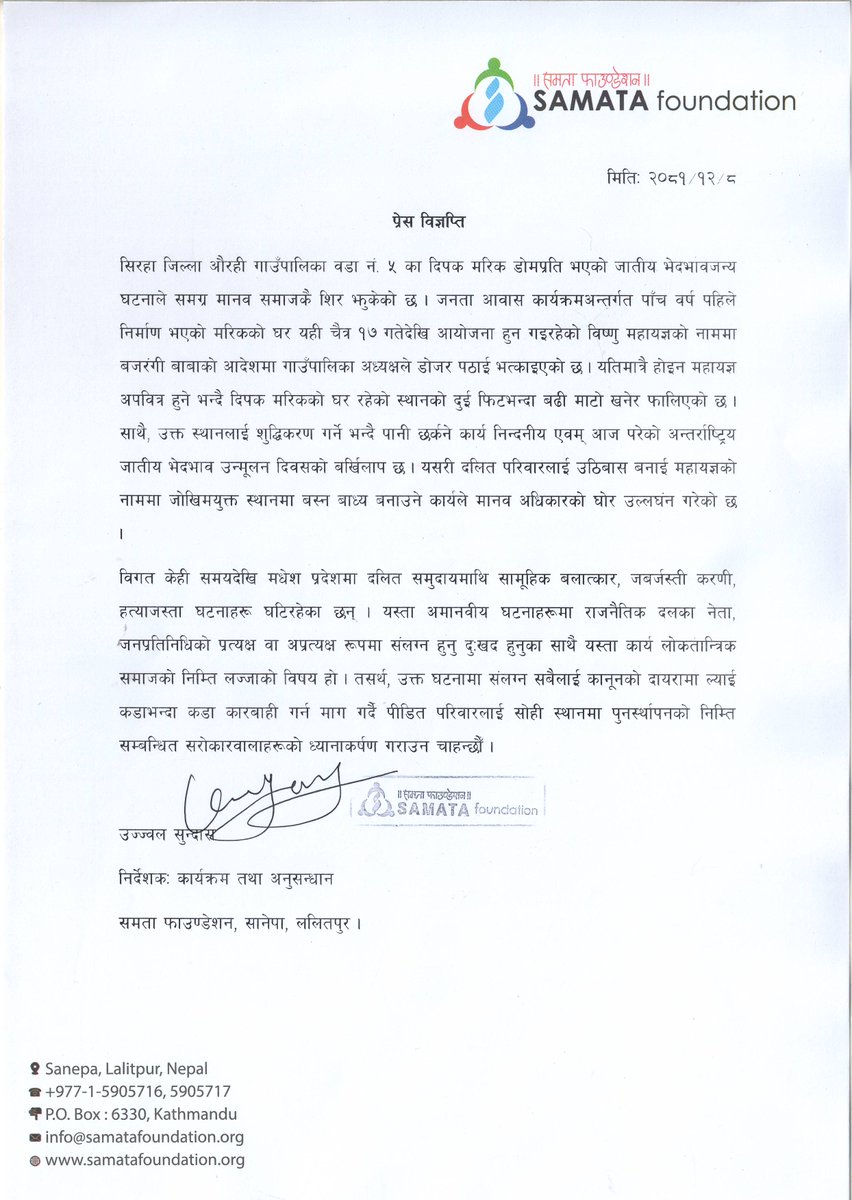 प्रेस विज्ञप्ति !

सिरहा जिल्ला औरही गाउँपालिका वडा नं. ५ का दिपक मरिक डोमप्रति भएको जातीय भेदभावका सम्बन्धमा ।
