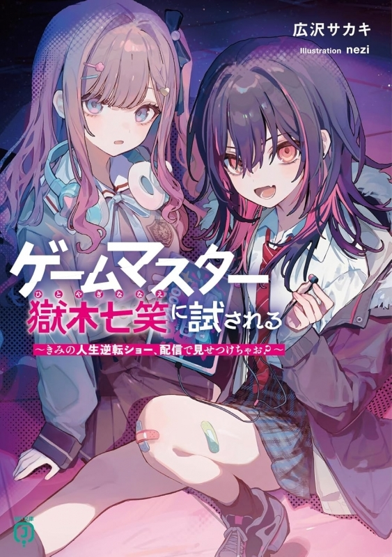 明日の発売新刊情報～ MF文庫J 「ゲームマスター獄木七笑に試される