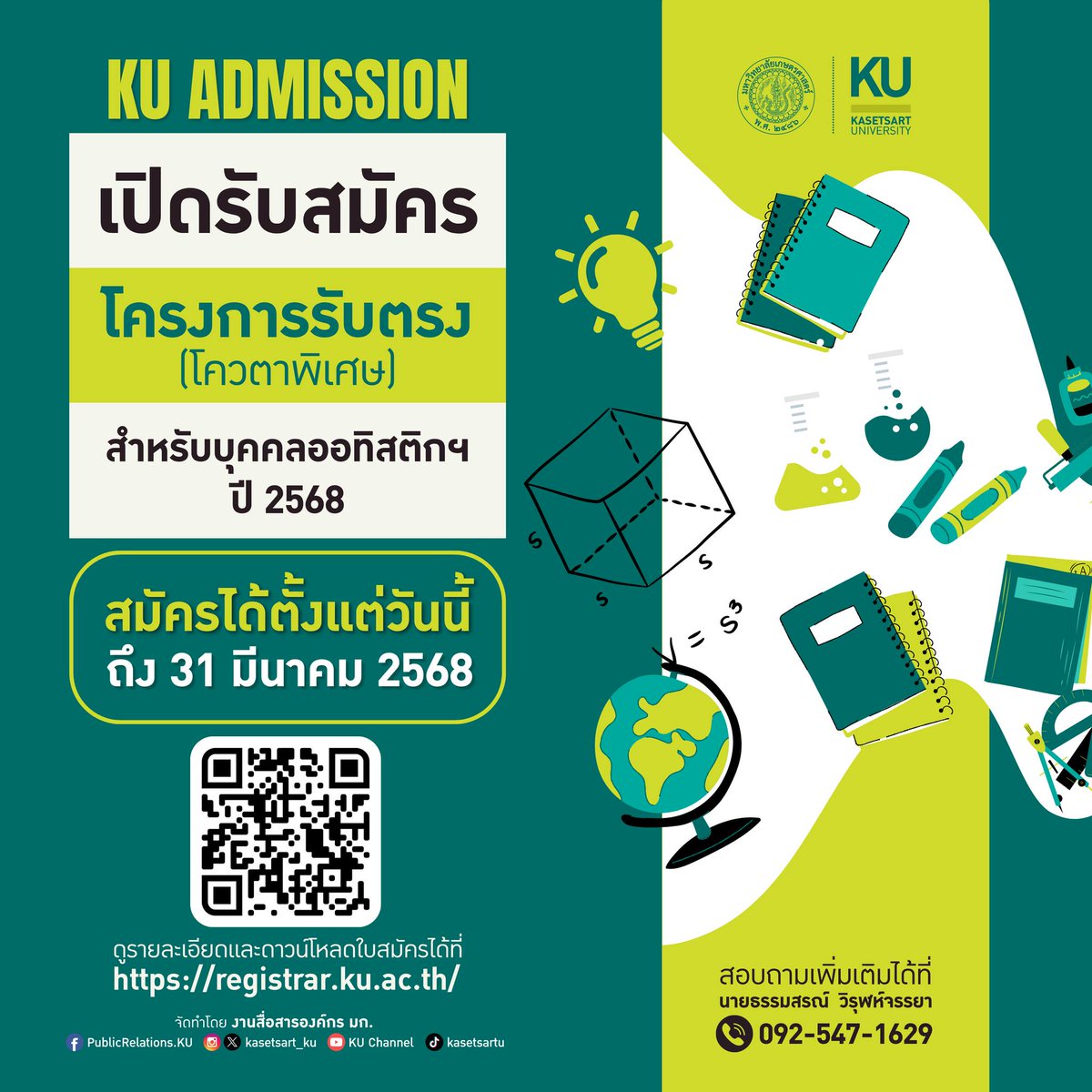 มก. เปิดรับตรง ป.ตรี
สำหรับบุคคลออทิสติกและบุคคลบกพร่องการเรียนรู้ 📷📷📷
.โดยเปิดรับสมัครถึงวันที่ 31 มีนาคม 2568 
ดูรายละเอียดและดาวน์โหลดใบสมัครได้ที่ registrar.ku.ac.th สอบถามข้อมูลติดต่อ นายธรรมสรณ์ วิรุฬห์จรรยา โทร. 092 – 547 -1629 ๒ #ku #kaset #kasetsart #เกษตรศาสตร์