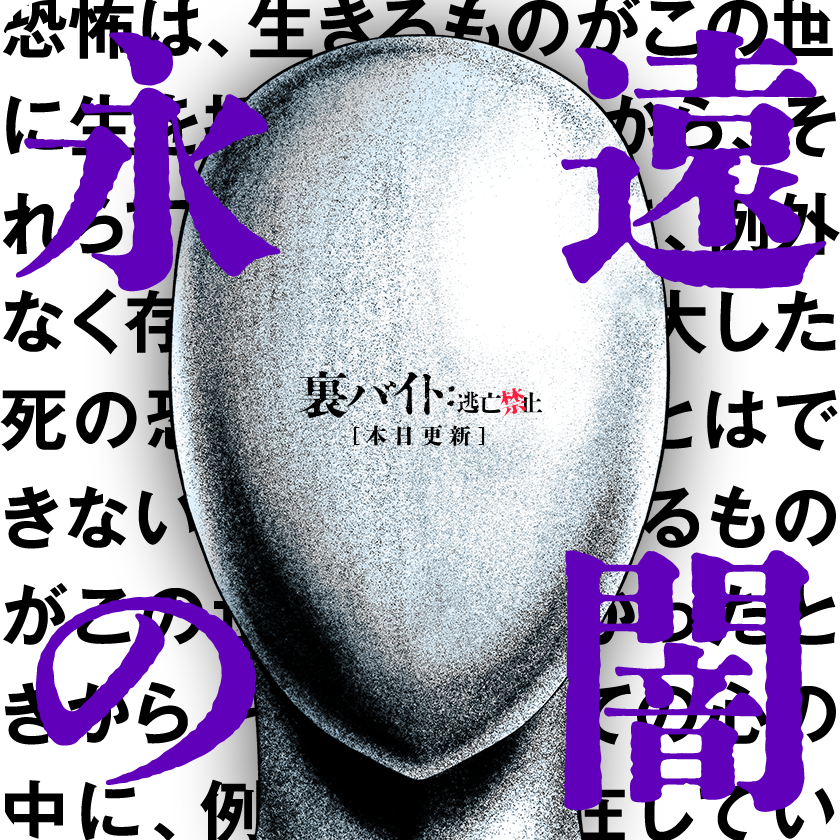 /
本日更新⭐️
『裏バイト:逃亡禁止』
\

ここでは全てを無くすのです。
無くなるってとっても良いこと。
終末の日は近いです。

さっそく読む👀
↓↓↓
https://t.co/wHegPnWMeH

#裏バイト逃亡禁止
#マンガワン 