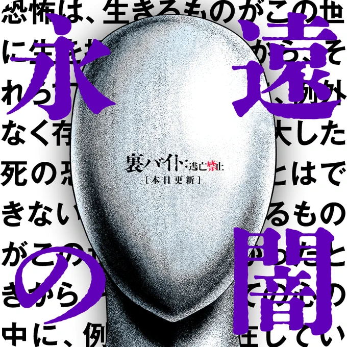 /
本日更新⭐️
『裏バイト:逃亡禁止』
\

ここでは全てを無くすのです。
無くなるってとっても良いこと。
終末の日は近いです。

さっそく読む👀
↓↓↓
https://t.co/wHegPnWMeH

#裏バイト逃亡禁止
#マンガワン 