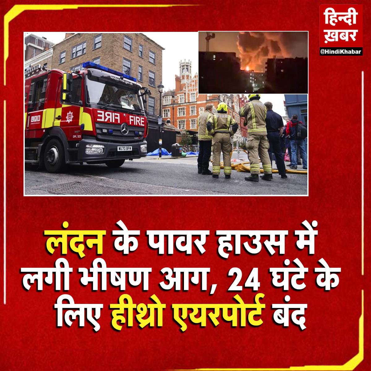 HindiKhabar's tweet image. लंदन के पावर हाउस में लगी भीषण आग, 24 घंटे के लिए हीथ्रो एयरपोर्ट बंद
  #LondonFire #PowerHouseFire #HeathrowShutdown #BreakingNews #LondonAirport #FireEmergency #HeathrowClosed #UKNews #MassiveFire #EmergencyAlert