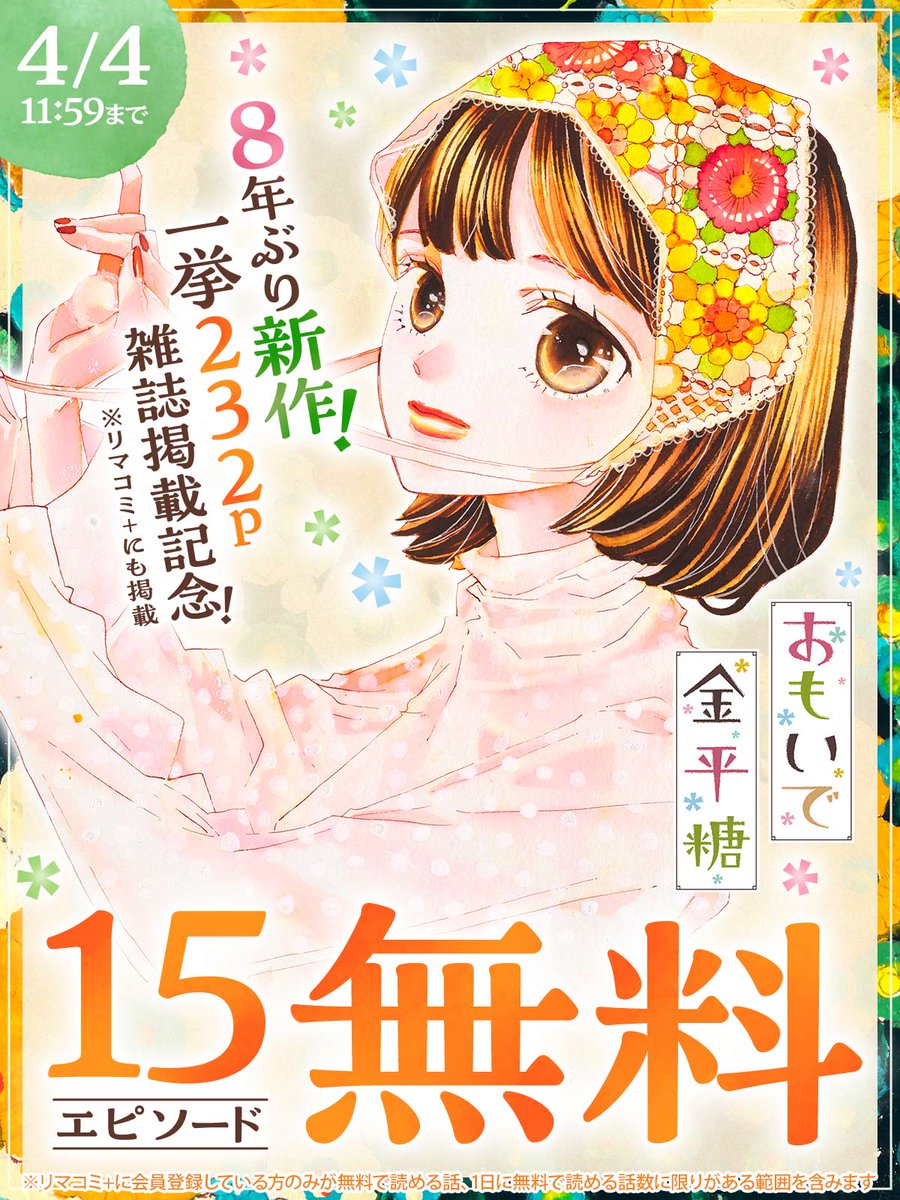 『おもいで金平糖』は #リマコミプラス で好評掲載中!

はじめから読むなら👇
https://t.co/KSqKXFGBcC 