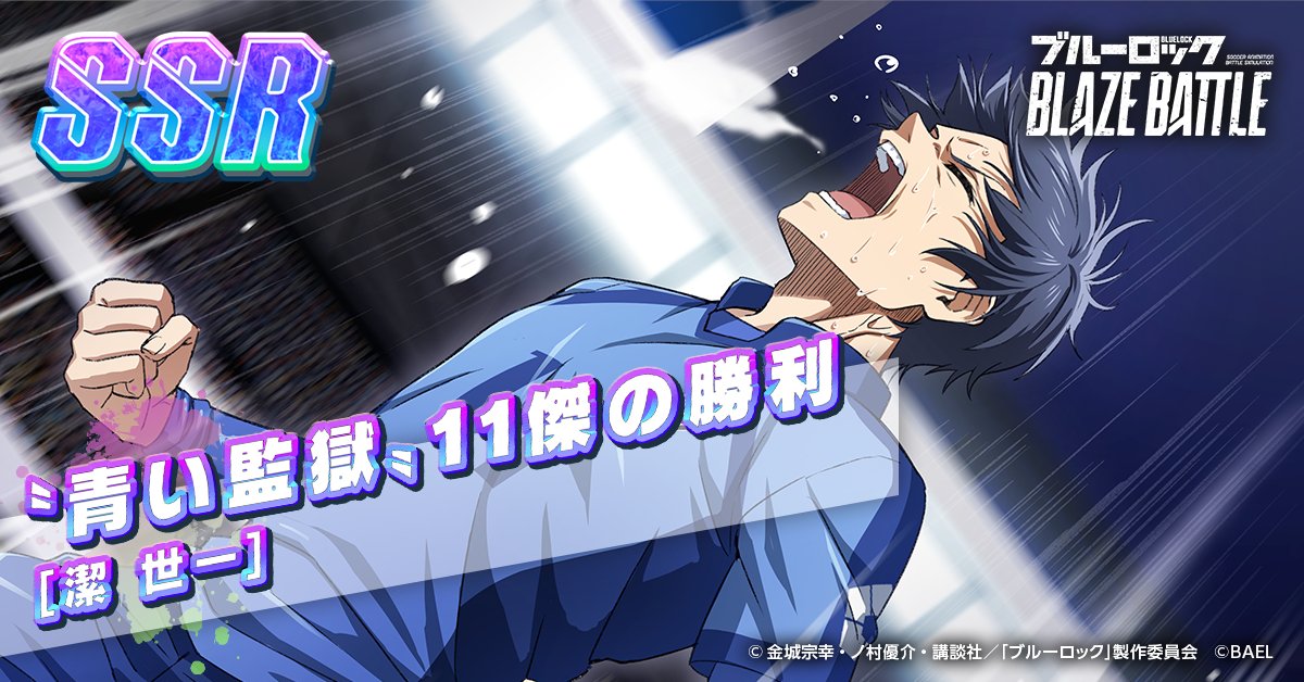 SSR [〝青い監獄〟11傑の勝利] #潔世一 が新登場⚽✨ プレイスタイル