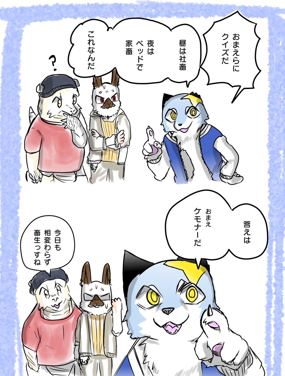 ケモノクイズ❗️
(難易度 きびしい) 