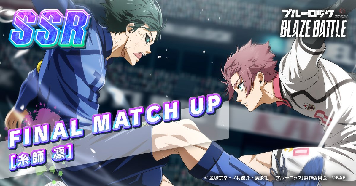 SSR [FINAL MATCH UP] #糸師凛 が新登場⚽✨ プレイスタイル：スピード