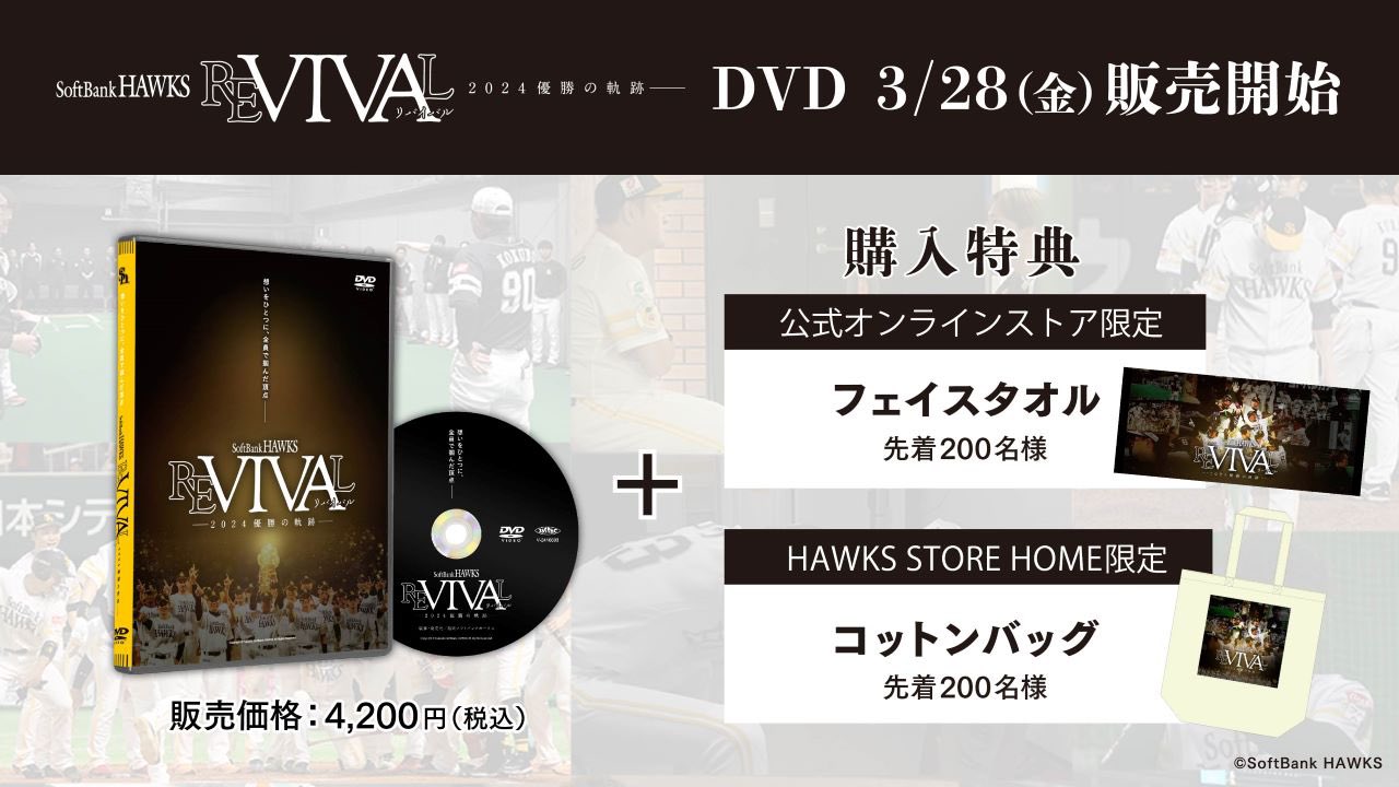 ホークス映画「REVIVAL」前売り券 ファンフェスティバル当日限定特典付き 特典付き】映画「REVIVAL」前売り券販売情報 | 福岡ソフトバンク