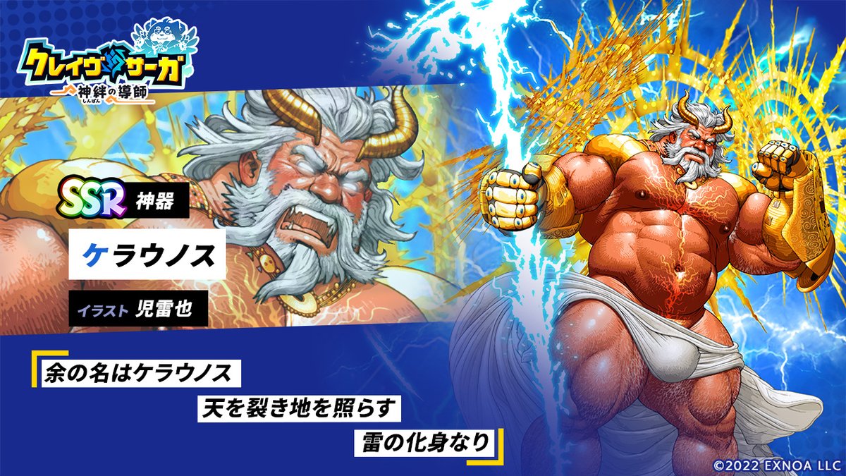 クレイヴ・サーガ(公式) (@cravesaga) on Twitter photo 【新キャラ紹介】
本日紹介するのは「ケラウノス」!
導師の神力とアルケーの欠片の力が融合した、圧倒的な力を持つ神器。
3T参戦&MAXコンボ数UP、ダメージ上限UP
光属性のダメージ上限UPの超強力なスキルも必見!
キャラクターデザイン:<a href="/jiraiyajpn/">児雷也 JIRAIYA</a>
#クレサガ #クレイヴ・サーガ 【新キャラ紹介】
本日紹介するのは「ケラウノス」!
導師の神力とアルケーの欠片の力が融合した、圧倒的な力を持つ神器。
3T参戦&MAXコンボ数UP、ダメージ上限UP
光属性のダメージ上限UPの超強力なスキルも必見!
キャラクターデザイン:<a href="/jiraiyajpn/">児雷也 JIRAIYA</a>
#クレサガ #クレイヴ・サーガ