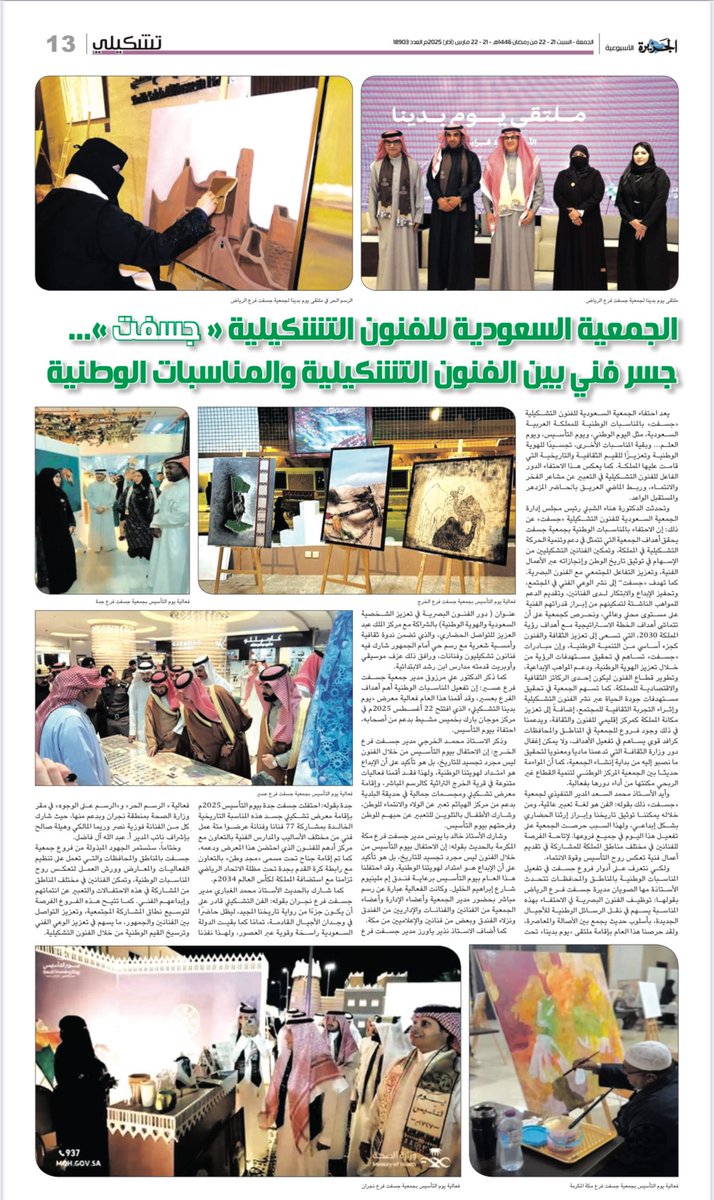 ksa_safa_'s tweet photo. الجمعية السعودية للفنون التشكيلية «جسفت»…جسر فني بين الفنون التشكيلية والمناسبات الوطنية 🇸🇦
#تقرير  منشور في صحيفة الجزيرة @al_jazirah 

رابط القراءة:
https://t.co/XNegOOvC4n

#جسفت
@MOCSaudi 
@ncnp_sa 
@GSFT_RUH
@Gsft_jeddah
@gsft_makkah
@gsftasser 
@GSFT_KHJ
@gsftnajran https://t.co/RpoMPKoiG6