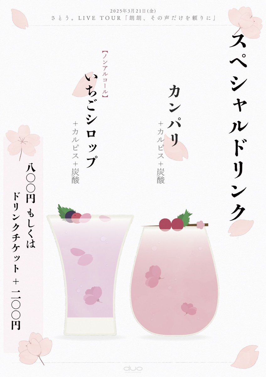 さとう。LIVE TOUR
｢#朗朗その声だけを頼りに ｣

本日限定スペシャルドリンクを販売します🍸
｢#朗朗｣をイメージしたアルコールとノンアルコールの2種類✌🏻
ぜひ飲んでみてください🎶

#SSWさとう。 
#とあるアイを綴って、