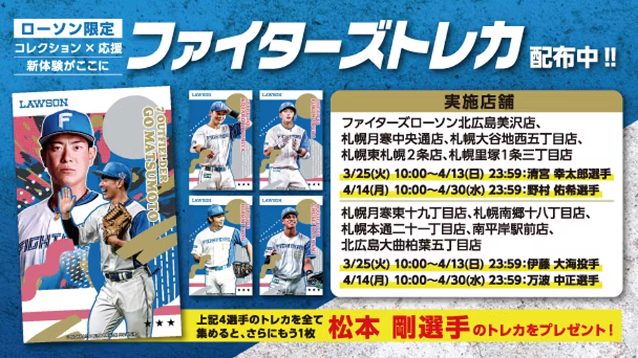 ローソン限定✨ #ファイターズトレカ を集めよう！ ＼ ⏰3/25(火