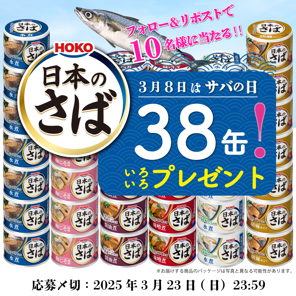 ＼〆切迫る！23日(日)まで🏃‍♂️／
サバの日 フォロー＆RP #キャンペーン
#日本のさば 38缶セット #プレゼント🌸

定番から変わり種まで６種類のさば缶を食べて、
あなたの好みを見つけてみてください☺
 
    ▼応募方法
 1⃣<a href="/hoko_official/">【公式】HOKO（宝幸）＼ハッピーな食をお届け⛵／</a>をフォロー
 2⃣本投稿をリポスト
 応募は2025年3月23日(日)まで!