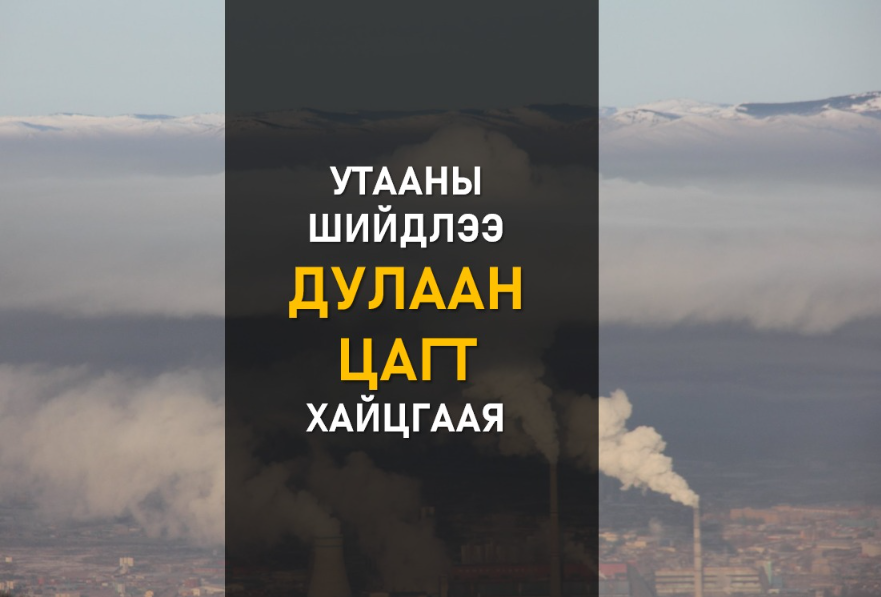 МОНГОЛЧУУД БИД МАРТАМХАЙ !!!📷

Утааны асуудлаас болж амиа алдсан иргэдээ дурсаж, шийдэл хайцгаая!! Өвлийн цагт агаарын бохирдлын улмаас хүн амын эрүүл мэндэд ноцтой хохирол учруулж, хүнд өвчин🥲, амь насыг нь авч байгаа нь бодит баримт болсоор байна.😭 Гэвч дулаан улиралд ирэхэд